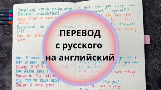 тренируемся переводить с РУССКОГО на АНГЛИЙСКИЙ | уровень elementary | learn English