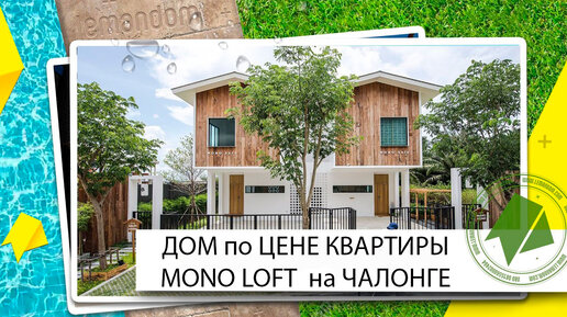 Недорогой дом купить на Пхукете. Mono Loft Чалонг. Агентство недвижимости LEMANDOM.