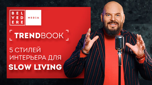 🔴TrendBook | SlowLiving: 5 стилей интерьера для размеренной жизни