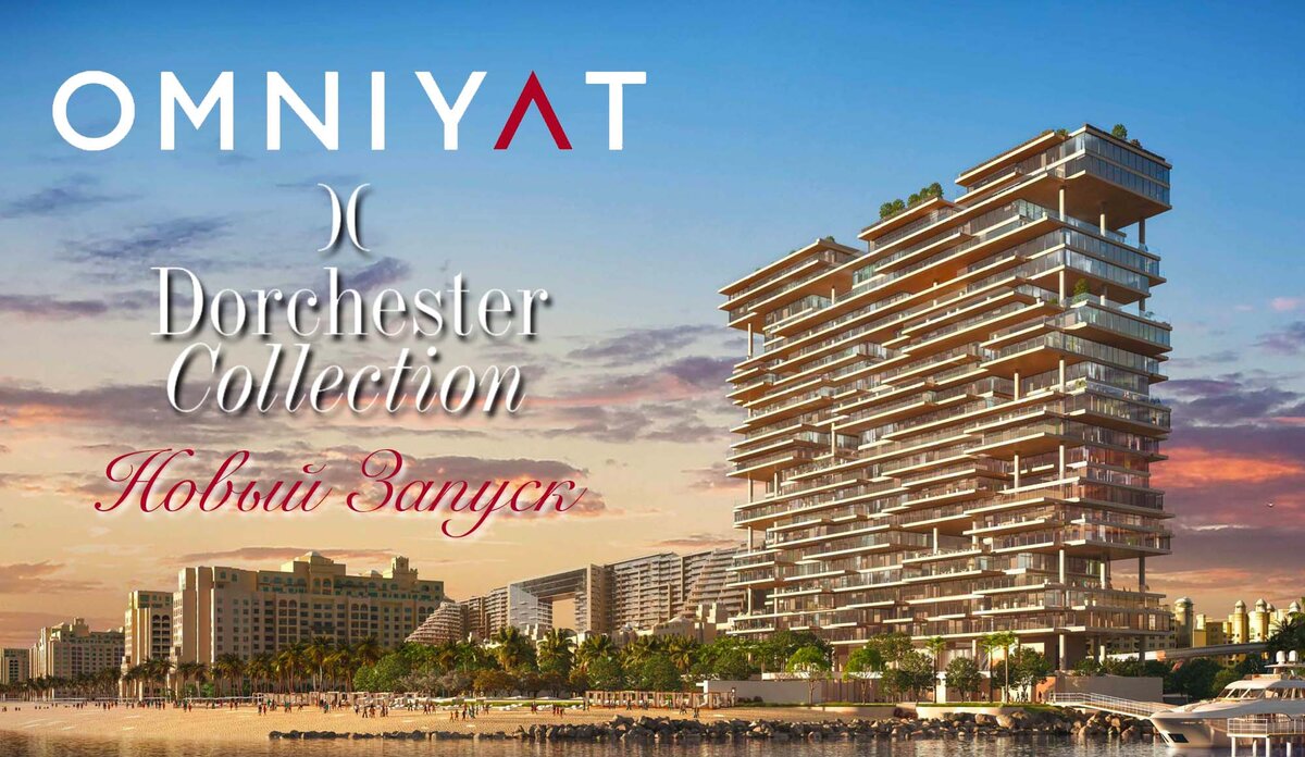 Дома Dorchester Collection от компании Omniyat - лидеры в сегменте роскошного жилья в Дубае