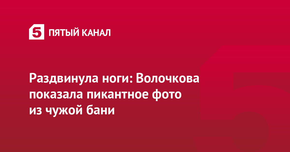 Раздвинула ноги 