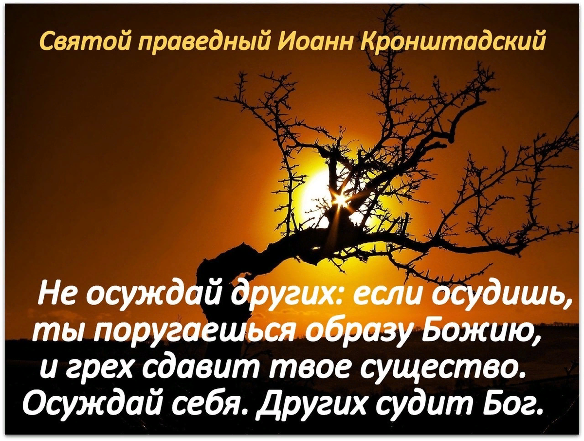 Высказывания про осуждение. Цитаты про осуждение людей. Цитаты о осуждении других. Осуждение цитаты. Люди меняются цитаты.
