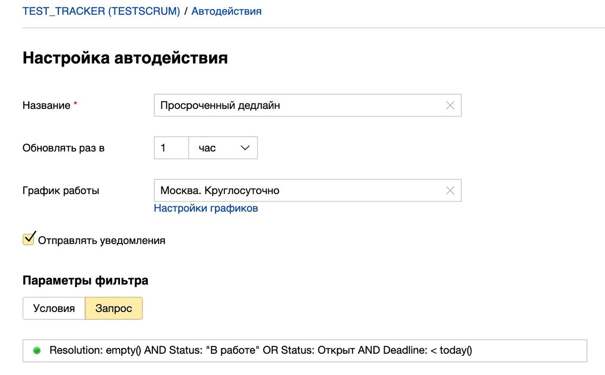 Как настроить напоминания о просроченном дедлайне в Яндекс Трекере? |  Искусство проектного менеджмента | Дзен