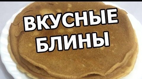 Вкусные блины. Рецепт блинов. Секретный рецепт.