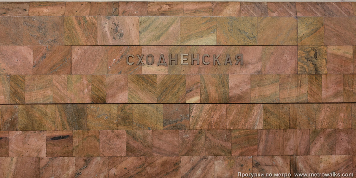 Оформление путевой стены станции "Сходненская", 2010. Фото отсюда: https://www.metrowalks.com