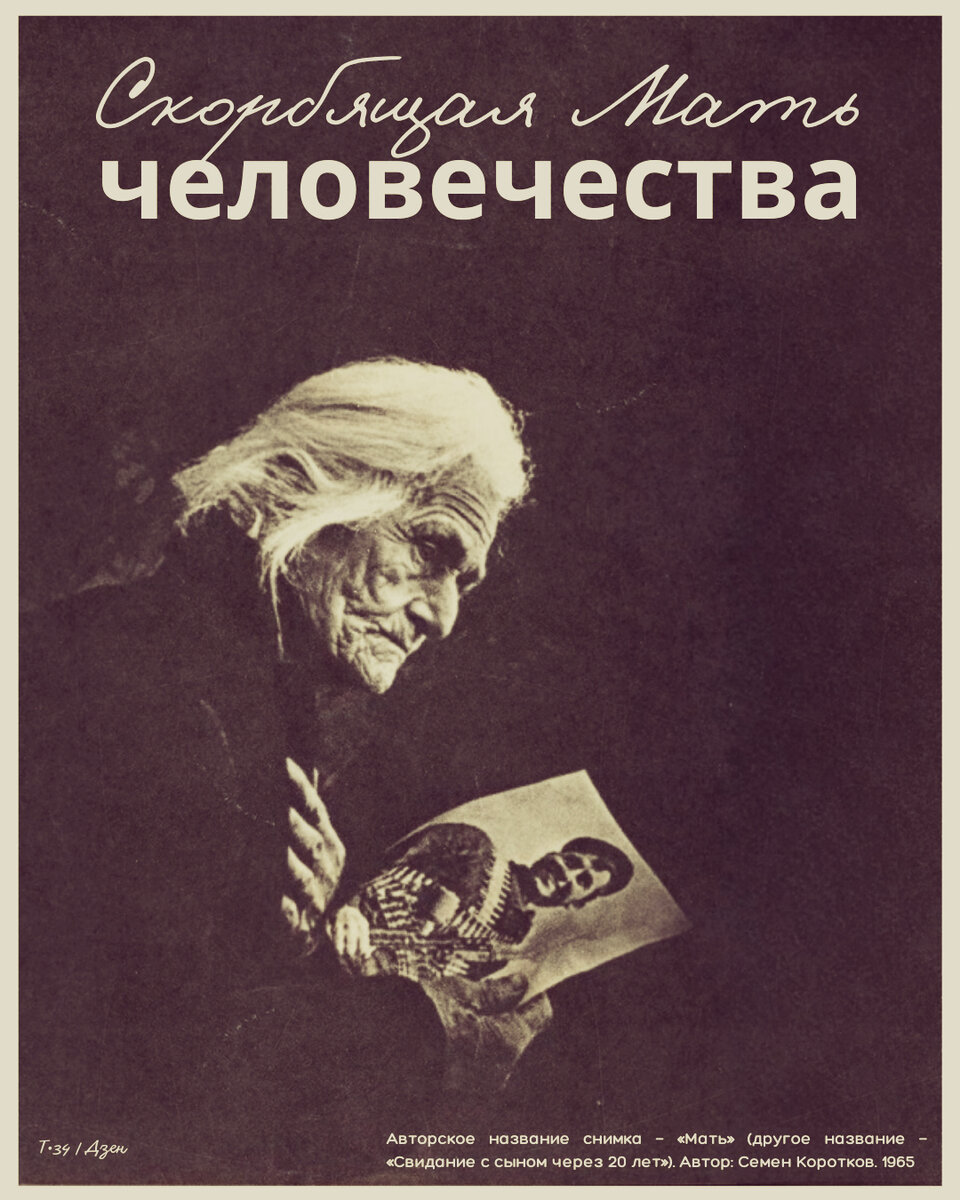 Скорбящая Мать человечества | Т•34 | Дзен