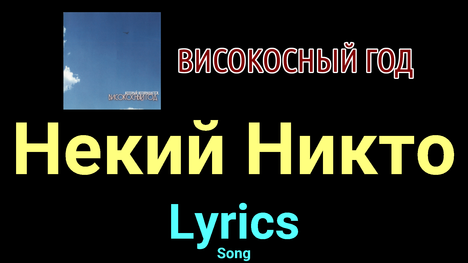 Некий Никто ★♫★ Високосный год ★♫★ Lyrics ★♫★ Song