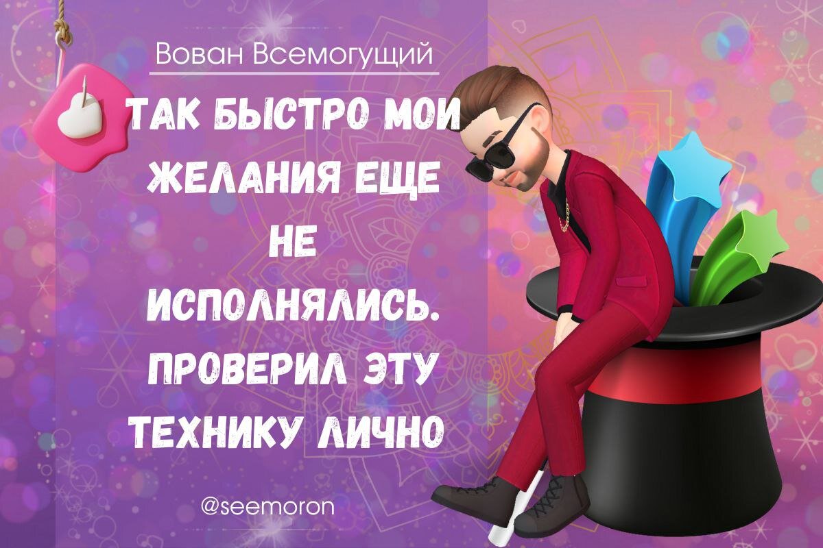 Симорон вован всемогущий