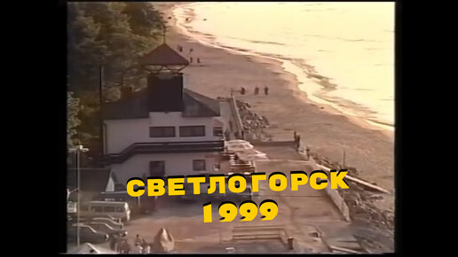 Экскурсионная прогулка по Светлогорску летом 1999 года - туристический фильм