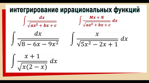 Интегралы с корнем / интегралы с квадратным трехчленом