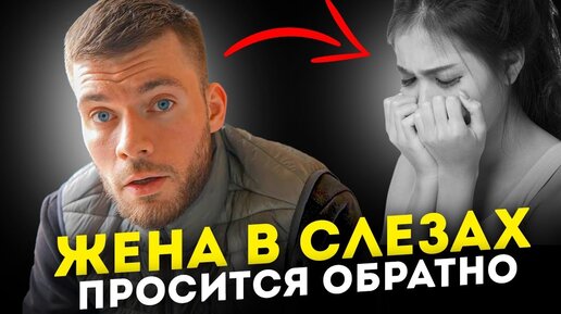 Бывшая жена нагулялась и просится обратно. О чем врут женщины?