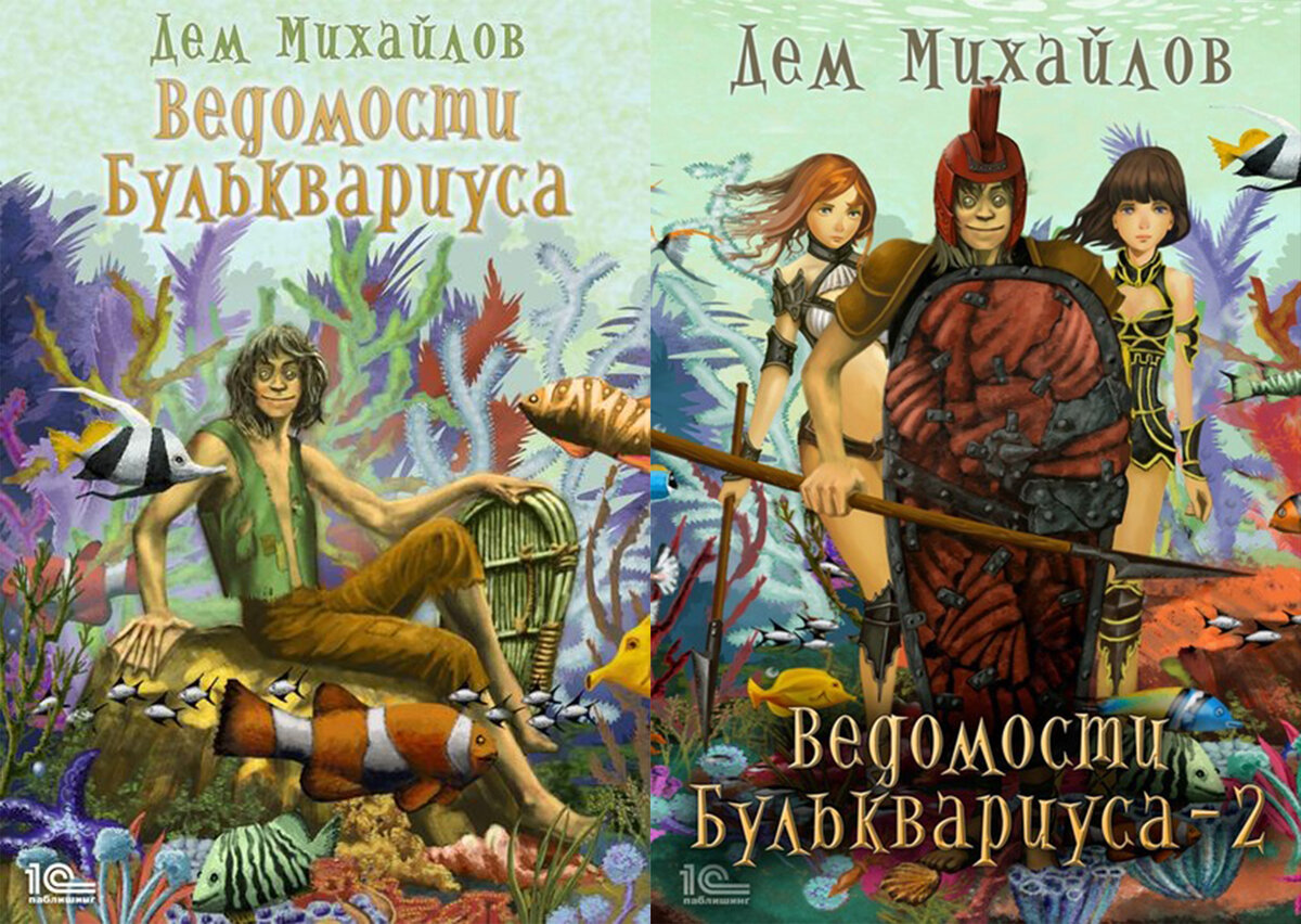 Дем Михайлов Мир Вальдиры, серия книг «Ведомости Бульквариуса»