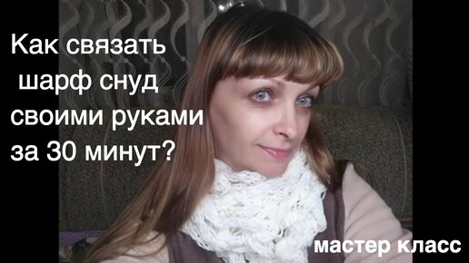 Снуд , как связать шарф снуд , вязаный снуд ,снуд спицами , шарф ,вязаный шарф,шарф спицами