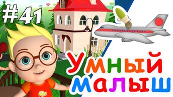 Умный малыш #41. Развивающий мультфильм для малышей