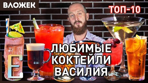 Любимые коктейли Василия Захарова — ТОП-10 коктейлей