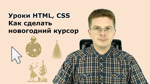 Уроки Html, Css Делаем новогодний курсор на сайте, вместо мышки елочная игрушка или новогодний шарик