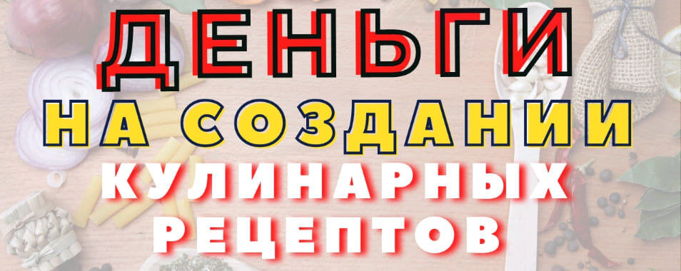 Сайт кулинарные рецепты - Покупка и продажа сайтов - Биржа и продажа - Форум об интернет-маркетинге