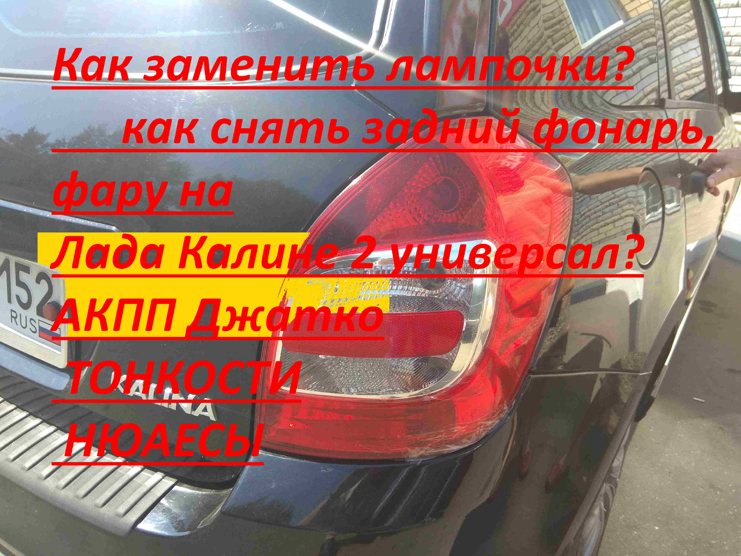 Фонари задние - снятие/установка, замена ламп LADA VESTA - снятие/установка узло