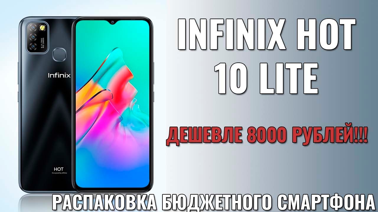 Infinix Hot 10 Lite распаковка бюджетного смартфона за 7000 рублей