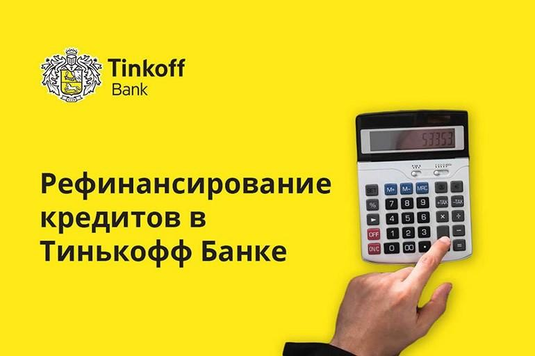 Тинькофф банк рефинансирование. Рефинансирование банков это.