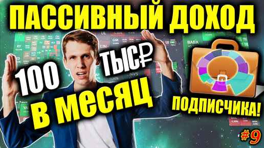 👉 Как собрать инвестиционный портфель Тинькофф для пассивного ДОХОДА 100000 рублей/месяц❓ Разбор 💼#9