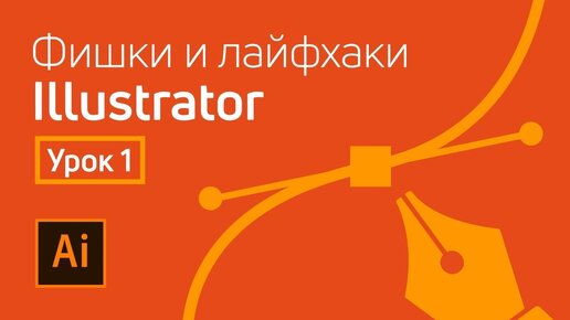 Download Video: Фишки и лайфхаки Adobe Illustrator / Урок 1