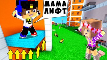 Ребенок и Девушка КАК Сделать Лифт Нуба и ПРО ! Майнкрафт в Реальной Жизни Видео Троллинг Minecraft