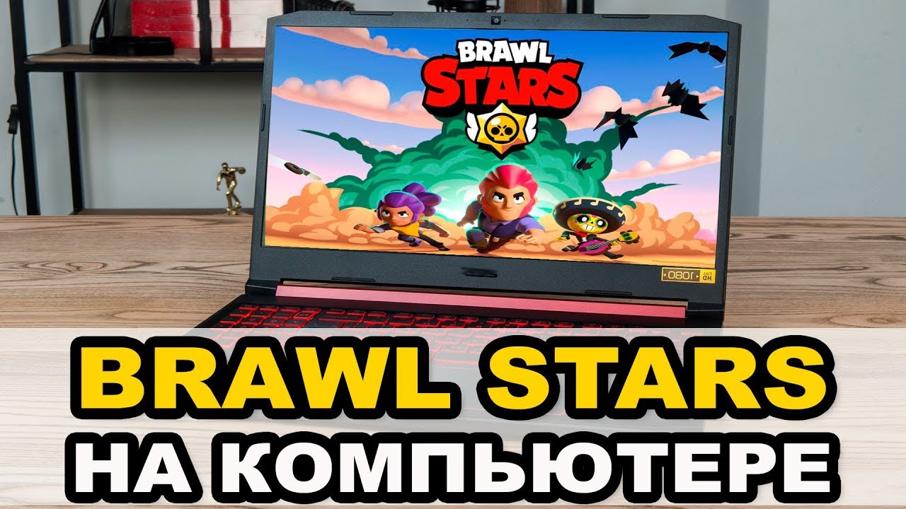 Как Скачать Бравл Старс на ПК | Установка Brawl Stars + MuMu Player на  компьютере | Доктор Гаджет ✓ Android, Windows | Дзен