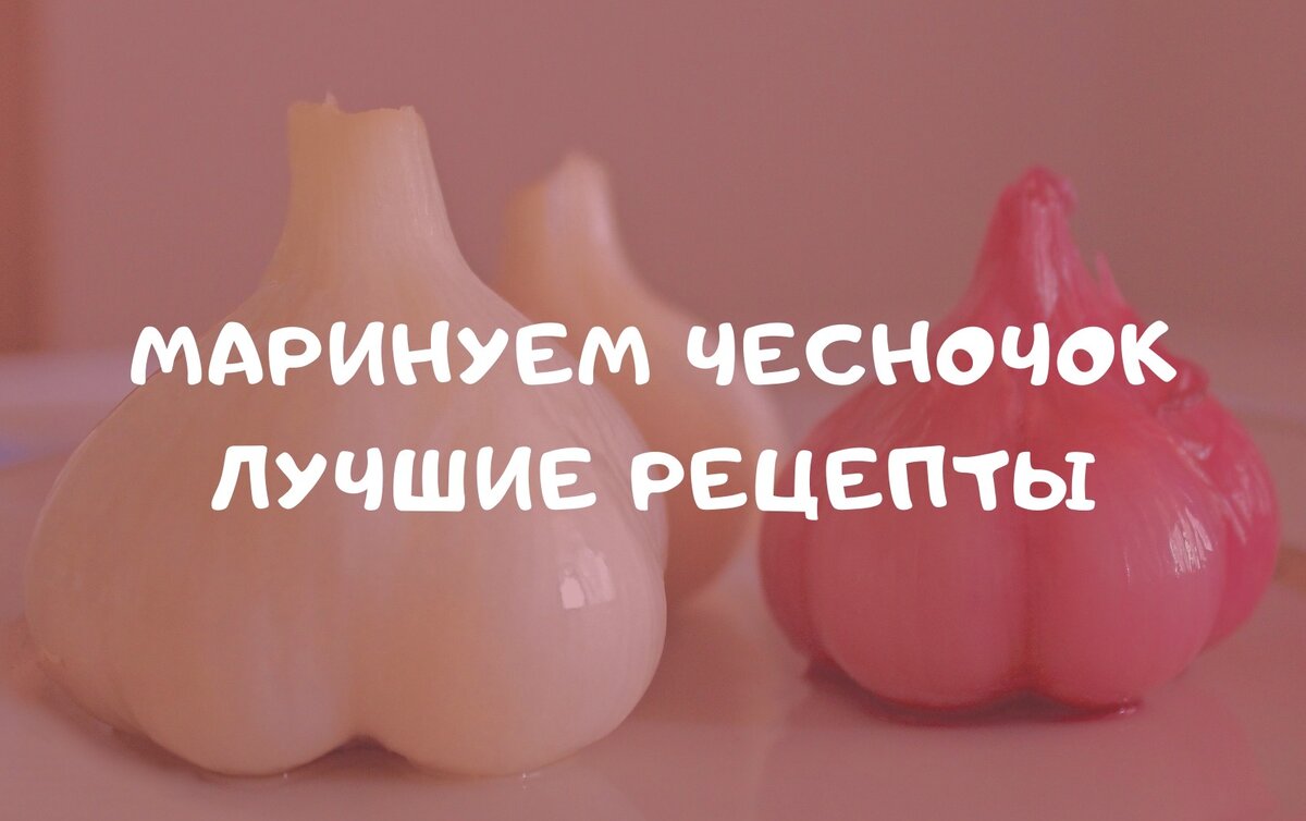 Маринуем чесночок на зиму. Лучшие рецепты маринадов. | Правильно, готовим!  | Дзен