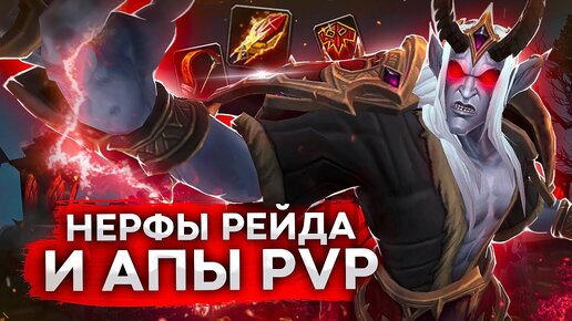 БОЛЬШЕ АНИМЫ, АПЫ В PVP, НЕРФЫ РЕЙДА ЗАМОК НАФРИЯ, WOW SHADOWLANDS 9.0.2