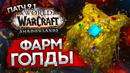 ФАРМ ГОЛДЫ ПАТЧ 9.1 world of warcraft shadowlands