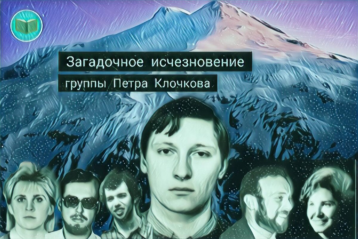 Пропавший 6. Группа Петра Клочкова. Таинственная пропажа группы Петра Клочкова. Исчезновение группы Клочкова. Бесследное исчезновение людей.