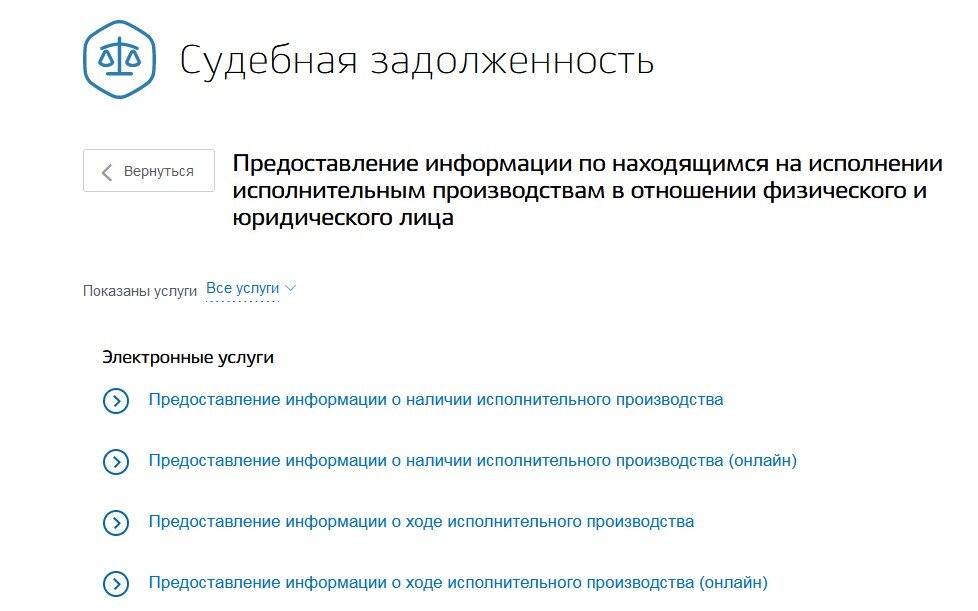 На сайте госуслуги появился раздел судебная задолженность. Каждый зарегистрированный пользователь портала может проверить информацию о наличии исполнительного производства.