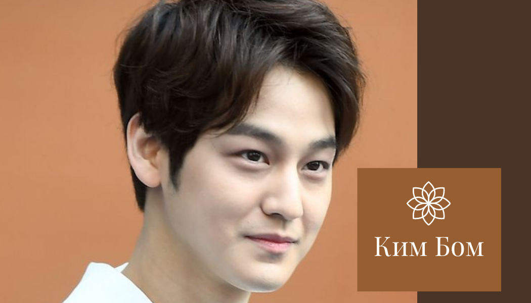КИМ БОМ родился в Сеуле 7 июля 1989 года. Рост 181 см. Является старшим ребёнком в семье. 