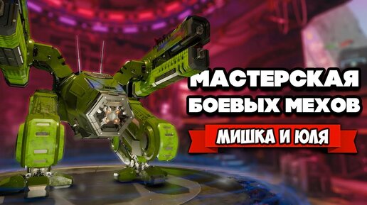 РЕМОНТ БОЕВЫХ МЕХОВ - МАСТЕРСКАЯ РОБОТОВ ♦ Mech Mechanic Simulator #2