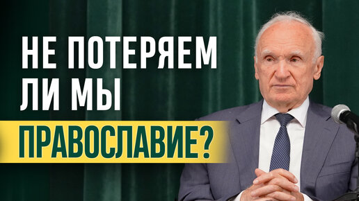 Не теряем ли мы Православие?