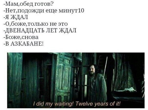 13 лет ждал в азкабане мем МЕМЫ ПО "ГАРРИ ПОТТЕРУ"!!! ЧАСТЬ 21(2)!!! Снейпоманка 