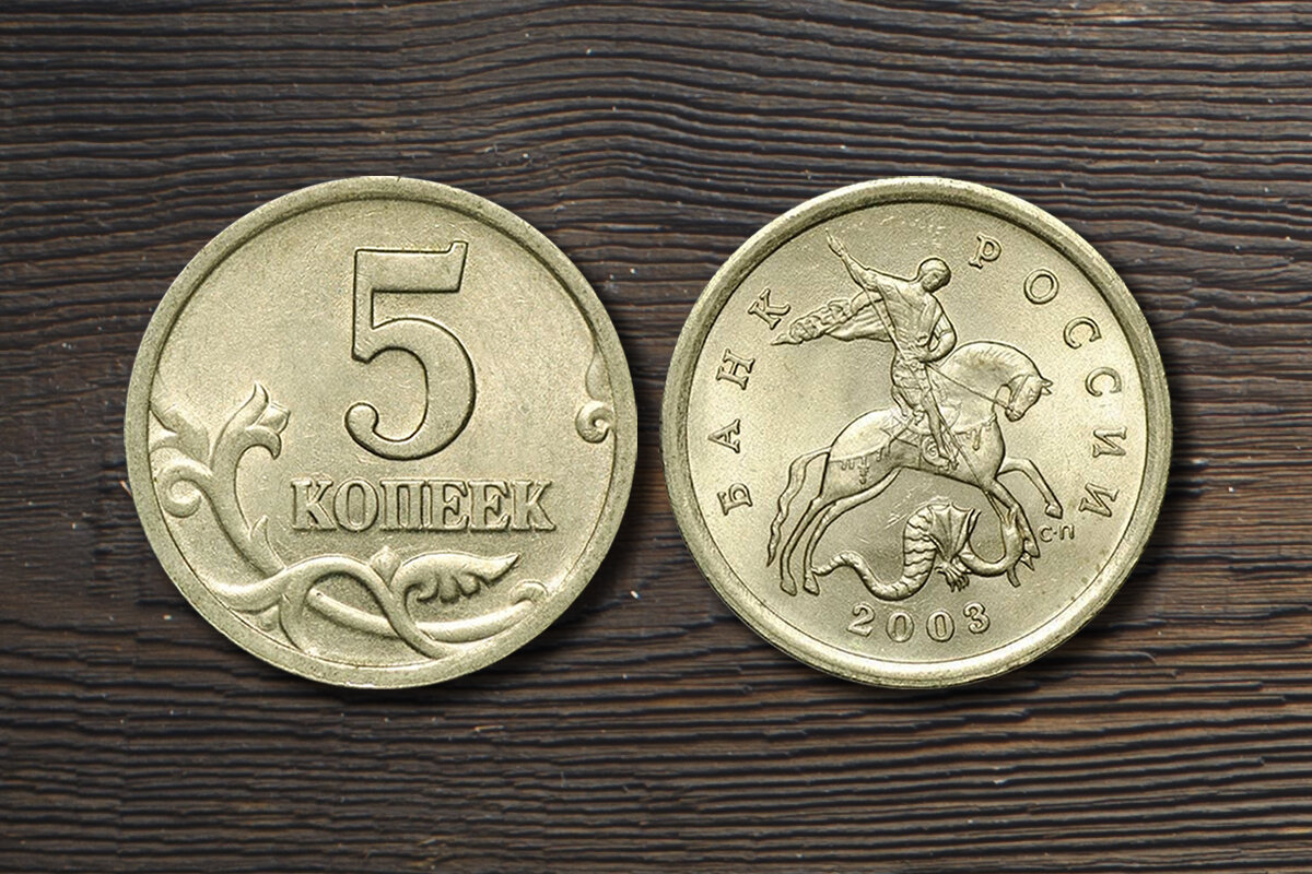 3 год можно. 5 Копеек 2003. 5 Копеек 2005 года м.