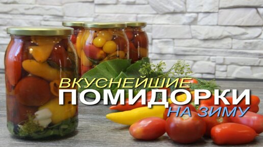 Маринованные помидоры с перцем на зиму!