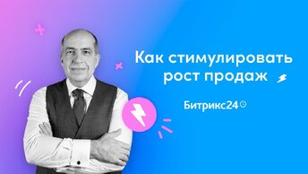 Как стимулировать рост продаж? / Вебинары для руководителей/ Игорь Манн