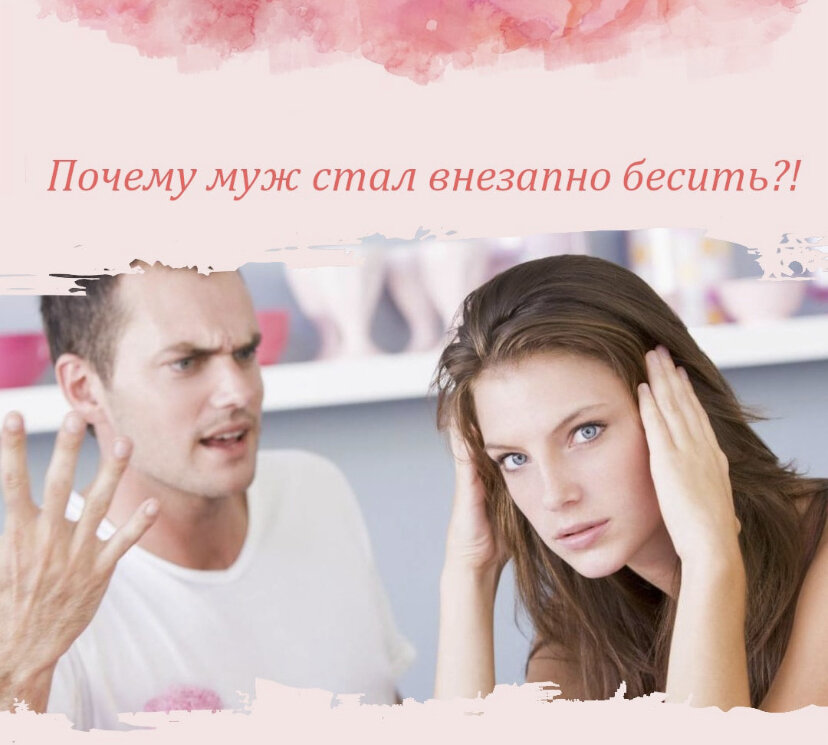 Почему человек начинает раздражать. Раздражаю своего мужа. начало раздражать. почему жена раздражает мужа причины. начал раздражать партнер в отношениях.