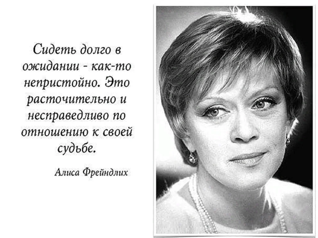 Высказывание про актеров. Афоризмы Алисы Фрейндлих. Высказывания известных женщин. Цитаты великих актеров о жизни. Цитаты знаменитостей про женщин.