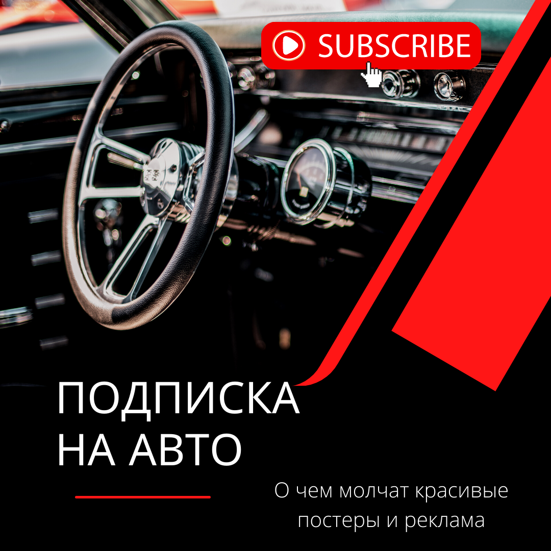 Авто по подписке: ТОП-10 кошмаров потребителя. Часть 1. | про обман  потребителей | Дзен