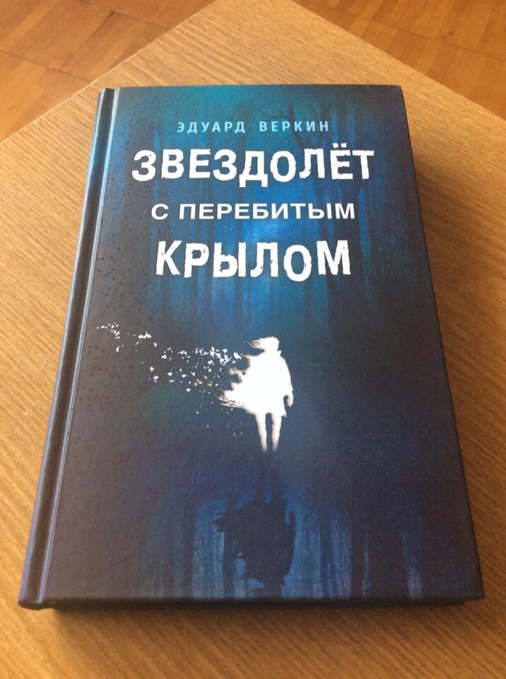 Эдуард Веркин. Звездолёт с перебитым крылом. – М. Эксмо, 2019.