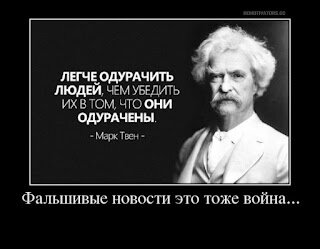 Почему вокруг мало радости?
Людей ЛЕГЧЕ ОДУРАЧИТЬ, чем убедить их в том, что они ОДУРАЧЕНЫ. Марк Твен
