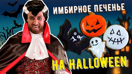 Отличный способ развлечь ребенка ☆ Имбирные пряники на Хеллоуин ☆ Halloweеn cookies