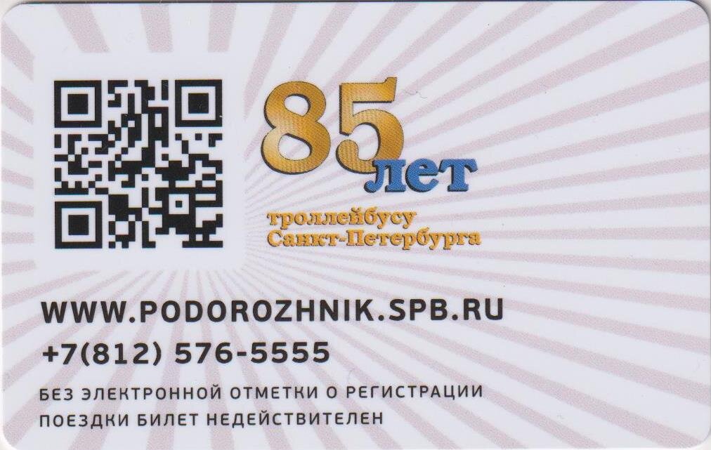 Обратная сторона транспортной карты «Подорожник» из моей коллекции.