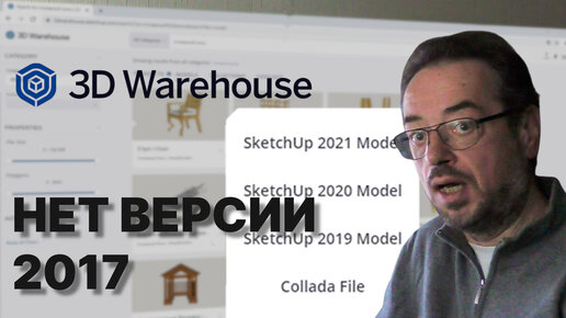 Как в 2021 году скачать трехмерные модели SketchUp с ресурса 3D Warehouse в версии 2017