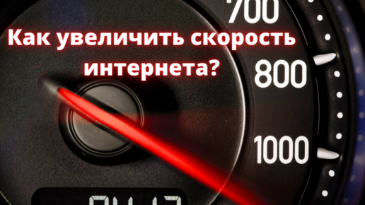 Увеличить скорость интернета windows 7