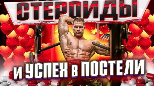 Стероиды и успех в постели - мнение спортсмена.